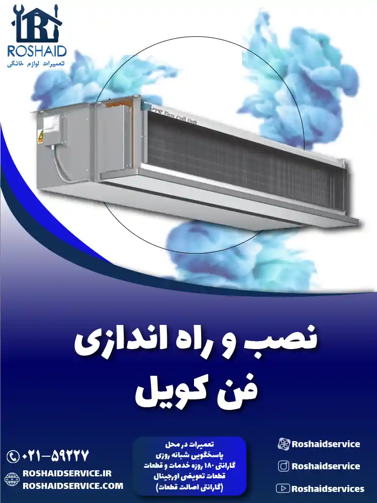 نصب و راه اندازی فن کویل